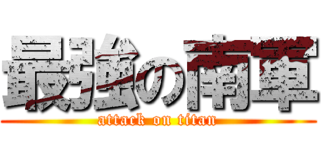 最強の南軍 (attack on titan)