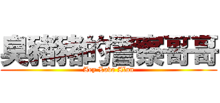 臭豬豬的警察哥哥 (Aey Love Alan)