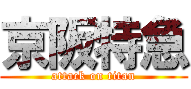 京阪特急 (attack on titan)