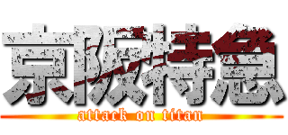 京阪特急 (attack on titan)