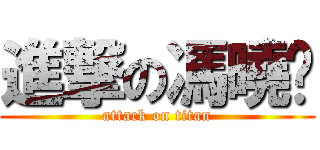 進撃の馮曉彤 (attack on titan)