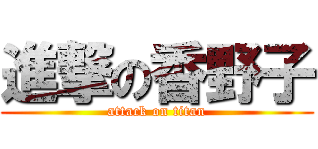 進撃の香野子 (attack on titan)