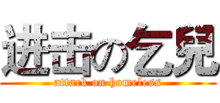 进击の乞兒 (attack on homeless)