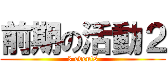 前期の活動２ (3 events)