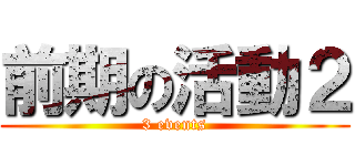 前期の活動２ (3 events)