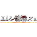 エレン結婚してぇ (erennnn)