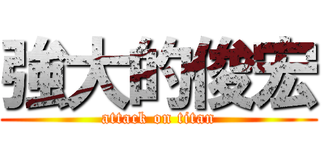 強大的俊宏 (attack on titan)