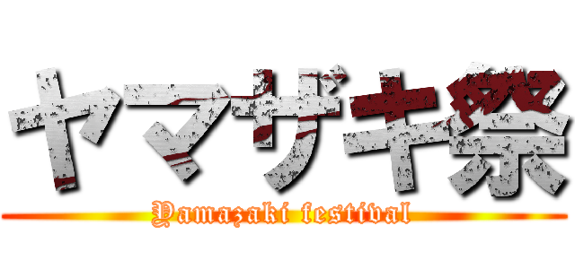 ヤマザキ祭 (Yamazaki festival)