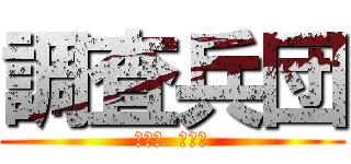 調査兵団 (浦学班  ２Ｂ隊)