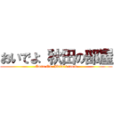 おいでよ 秋田の部屋 (Come On  Akita's room)