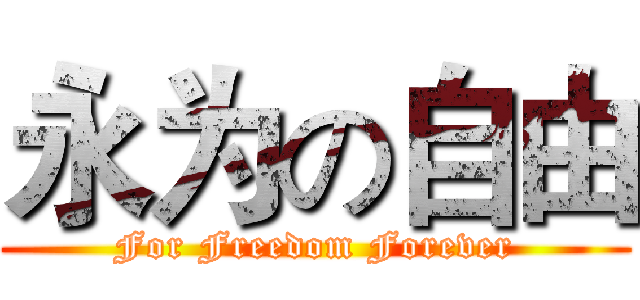 永为の自由 (For Freedom Forever)