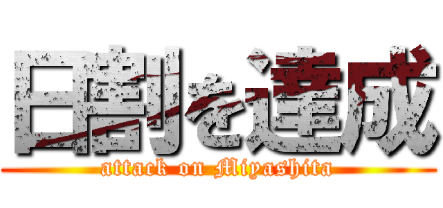 日割を達成 (attack on Miyashita)