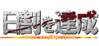 日割を達成 (attack on Miyashita)