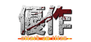 優作 (attack on titan)