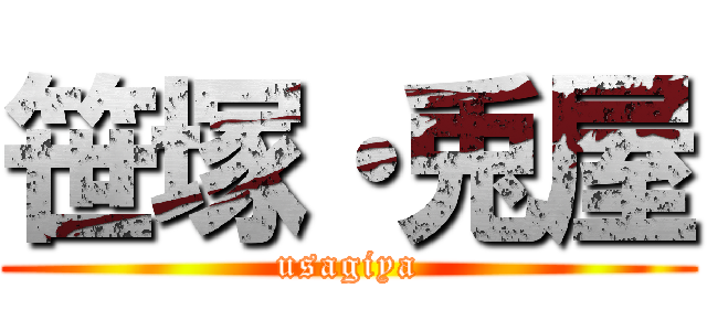 笹塚・兎屋 (usagiya)