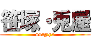 笹塚・兎屋 (usagiya)