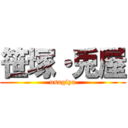 笹塚・兎屋 (usagiya)
