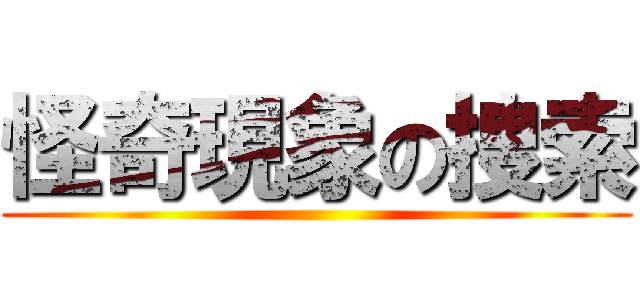 怪奇現象の捜索 ()