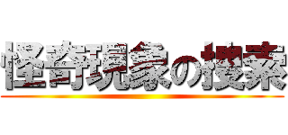 怪奇現象の捜索 ()