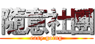 隨意社團 (easy going)