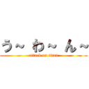 う～ わ～ ん～ (attack on titan)