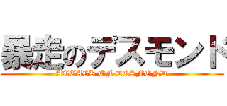 暴走のデスモンド (ATTACK OF DESMOND)