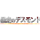 暴走のデスモンド (ATTACK OF DESMOND)