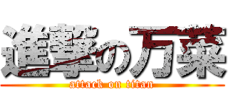 進撃の万菜 (attack on titan)