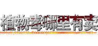 植物毒哪里有卖 (植物毒哪里有卖【电.话186x0156x9662-Q194843976林氏药业】我们做的是长期生意,靠的是老客户长期支持
参考消息网2月20日报道 韩媒称，“剩女多、离婚率高的城市，房价一定会上涨。”这是中国经济学家金岩石2016年12月参加在上海举行的房地产相关论坛时说的话。
)