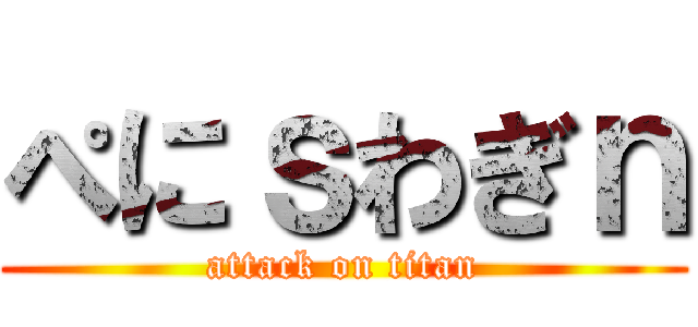 ぺにｓわぎｎ (attack on titan)