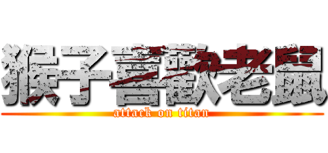 猴子喜歡老鼠 (attack on titan)