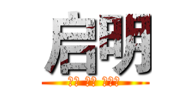 启明 (动漫 明星 非主流)