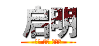 启明 (动漫 明星 非主流)