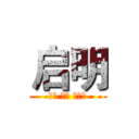 启明 (动漫 明星 非主流)