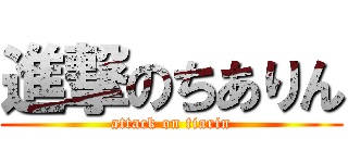 進撃のちありん (attack on tiarin)