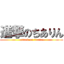 進撃のちありん (attack on tiarin)