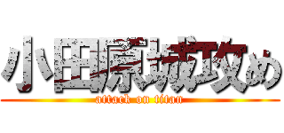 小田原城攻め (attack on titan)