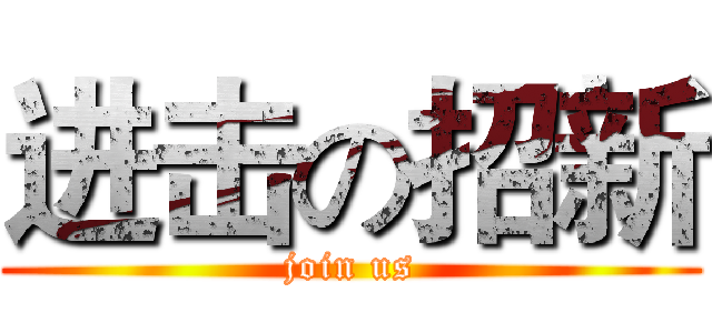 进击の招新 (join us)