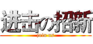 进击の招新 (join us)