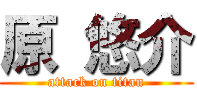 原 悠介 (attack on titan)