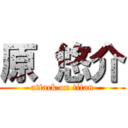 原 悠介 (attack on titan)