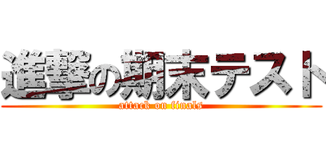 進撃の期末テスト (attack on finals)