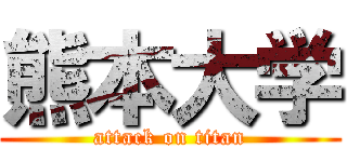 熊本大学 (attack on titan)