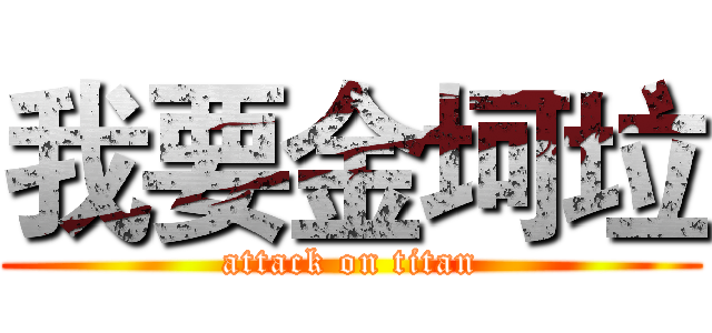 我要金坷垃 (attack on titan)