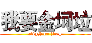 我要金坷垃 (attack on titan)