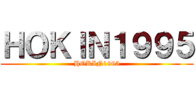 ＨＯＫＩＮ１９９５ (HOKIN1995)