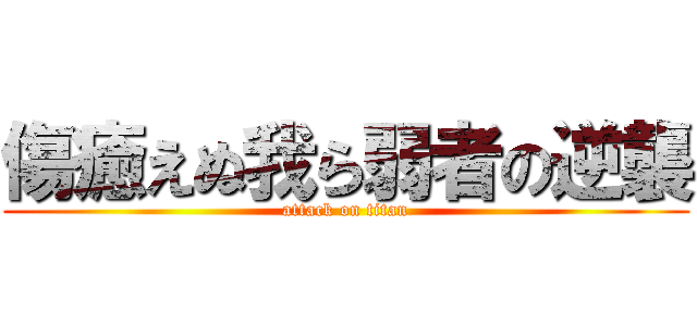 傷癒えぬ我ら弱者の逆襲 (attack on titan)