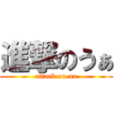 進撃のうぁ (attack on ua)