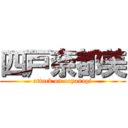 四戸奈都美 (attack on ooyanagi)