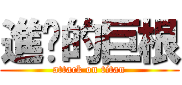 進擊的巨根 (attack on titan)